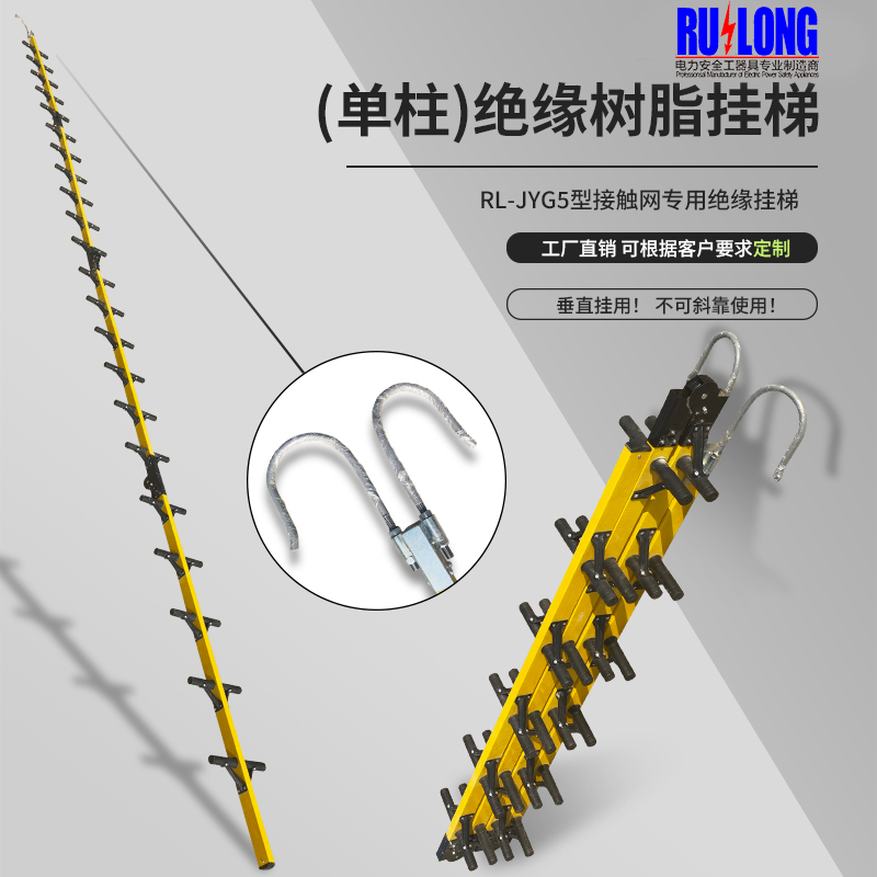 RL-JYG5型单柱绝缘挂梯