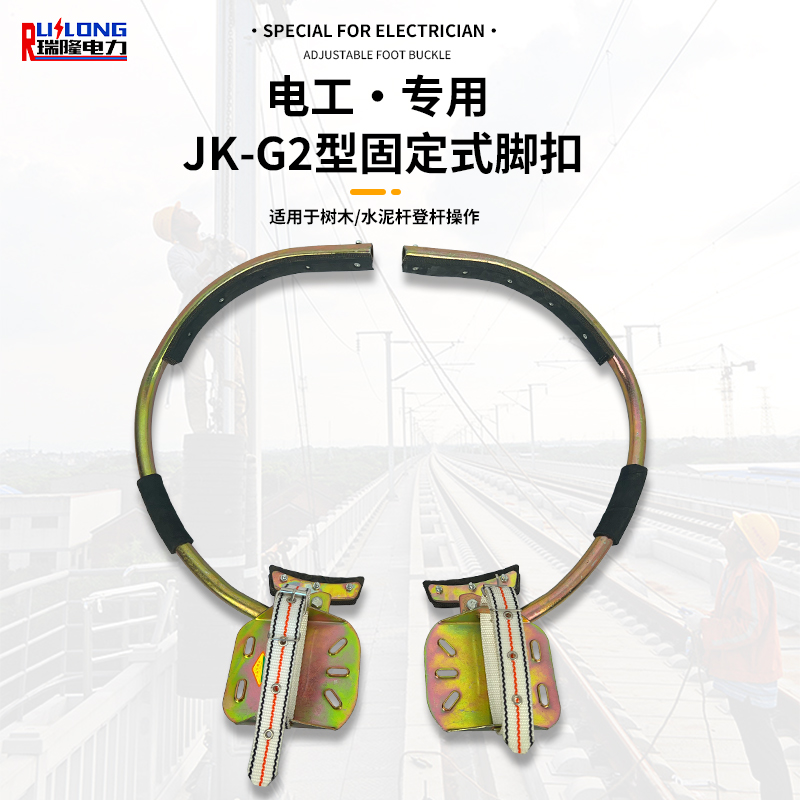 JK-G2型固定式脚扣