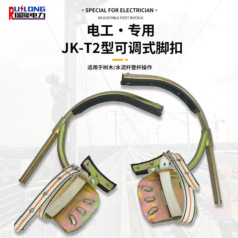 JK-T2型可调式脚扣