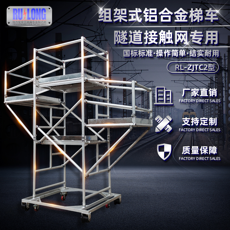 RL-ZJTC2型组架式铝合金梯车