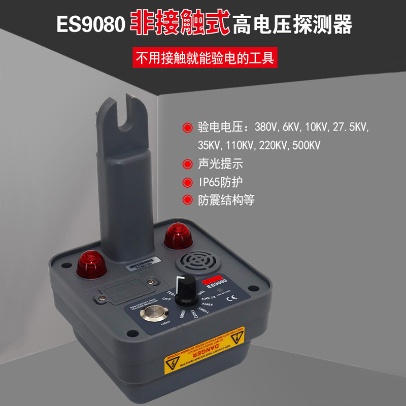 ES9080非接触式高电压探测器