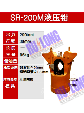 SR-200M液压钳