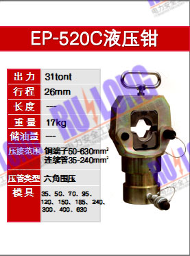 EP-520C液压钳