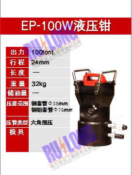 EP-100W液压钳