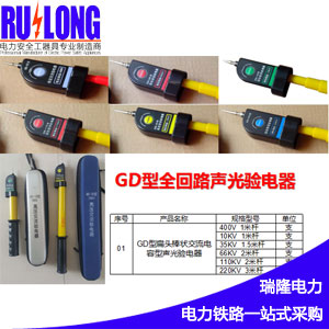 GYB-A/GD型声光验电器、伸缩式棒状验电器、高压验电器、验电笔、验电棒